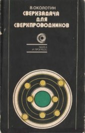 book Сверхзадача для сверхпроводников