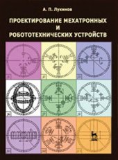 book Проектирование мехатронных и робототехнических устройств учебное пособие