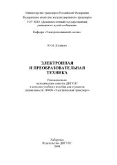 book Электронная и преобразовательная техника : учебное пособие для студентов вузов железнодорожного транспорта