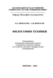 book Философия техники учебник для студентов, магистров и аспирантов всех специальностей