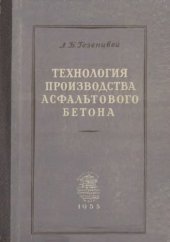 book Технология производства асфальтового бетона