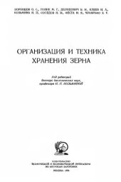 book Организация и техника хранения зерна