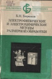 book Электрофизические и электрохимические методы размерной обработки