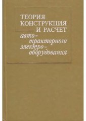 book Теория, конструкция и расчет автотракторного электрооборудования