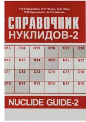 book Справочник нуклидов-2 = Nuclide guide-2