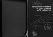 book Проектирование подводных аппаратов