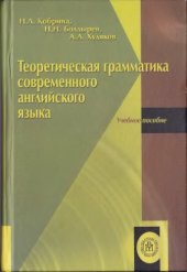 book Теоретическая грамматика современного английского языка