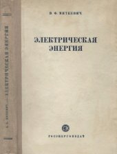 book Электрическая энергия Как она добывается, как она передается, как она потребляется