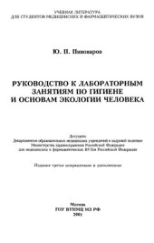 book Руководство к лабораторным занятиям по гигиене и основам экологии человека