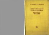 book Автоматическое распознавание звуковых образов