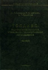 book Топливо. Рациональное сжигание, управление и технологическое использование. Справочник.  книга 3