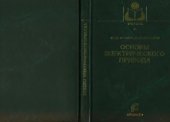 book Основы электрического привода. Краткий курс : учебное пособие для студентов высших учебных заведений, обучающихся по специальности 110302 ''Электрификация и автоматизация сельского хозяйства''