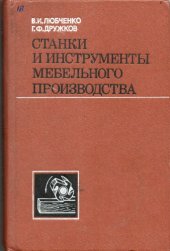 book Станки и инструменты мебельного производства [Учеб. для сред. спец. учеб. заведений]