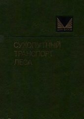 book Сухопутный транспорт леса [Учеб. для вузов по спец. ''Лесоинж. дело'']