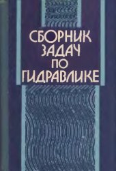 book Сборник задач по гидравлике [Для строит. спец. Вузов]