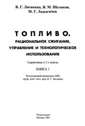 book Топливо. Рациональное сжигание, управление и технологическое использование. Справочник.  книга 1