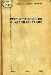 book Курс метеорологии и аэронавигации Утв. УУЗ ГВФ в качестве учеб. пособия для авиатехников ГВФ