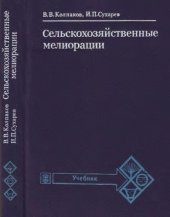 book Сельскохозяйственные мелиорации [По агр. спец.]