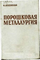 book Порошковая металлургия [Учеб. пособие для металлургич. вузов и фак.] : [Пер. с нем.]