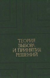 book Теория выбора и принятия решений [Учеб. пособие для вузов по спец. ''Прикл. математика'', ''Экон. кибернетика'']