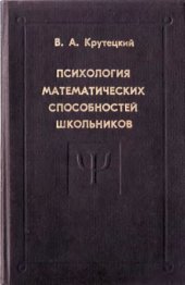 book Психология математических способностей школьников