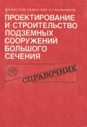 book Проектирование и строительство подземных сооружений большого сечения Справочник