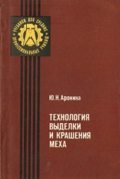 book Технология выделки и крашения меха [Учебник для сред. проф.-техн. уч-щ]