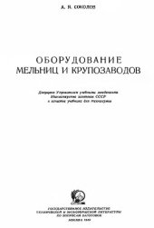 book Оборудование мельниц и крупозаводов [Учебник для техникумов]