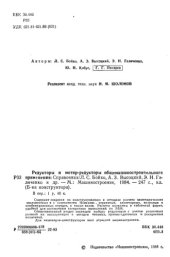 book Редукторы и мотор-редукторы общемашиностроительного применения. Справочник