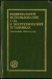 book Рациональное использование газа в энергетических установках. Справочное руководство