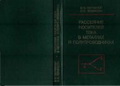 book Рассеяние носителей тока в металлах и полупроводниках