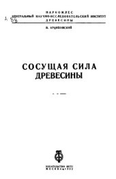 book Сосущая сила древесины