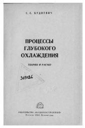 book Процессы глубокого охлаждения Теория и расчет