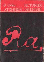 book История атомной энергии