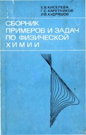 book Сборник примеров и задач по физической химии