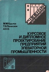 book Курсовое и дипломное проектирование предприятий элеваторной промышленности