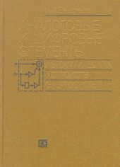 book Аналоговые и цифровые элементы автоматических устройств энергосистем