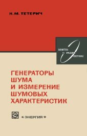 book Генераторы шума и измерение шумовых характеристик