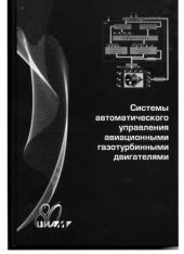 book Системы автоматического управления авиационными газотурбинными двигателями [сборник]№ 1346