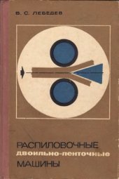 book Распилочные (двоильно-ленточные) машины