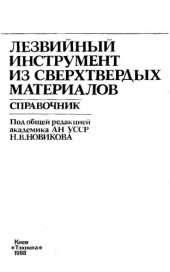 book Лезвийный инструмент из сверхтвердых материалов : Справочник