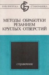 book Методы обработки резанием круглых отверстий Справочник