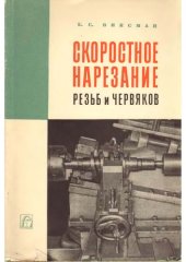 book Скоростное нарезание резьб и червяков