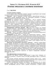 book Основы этологии и генетики поведения : Учеб. для студентов вуз, обучающихся по направлению 510600 ''Биология'' и специальности 011600 ''Биология''