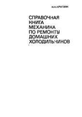 book Справочная книга механика по ремонту домашних холодильников