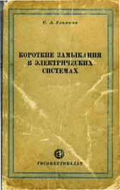 book Короткие замыкания в электрических системах