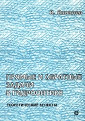 book Прямые и обратные задачи в гидрооптике : теорет. аспекты