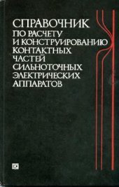 book Справочник по расчету и конструированию контактных частей сильноточных электрических аппаратов