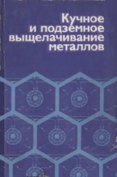 book Кучное и подземное выщелачивание металлов