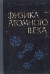 book Физика атомного века